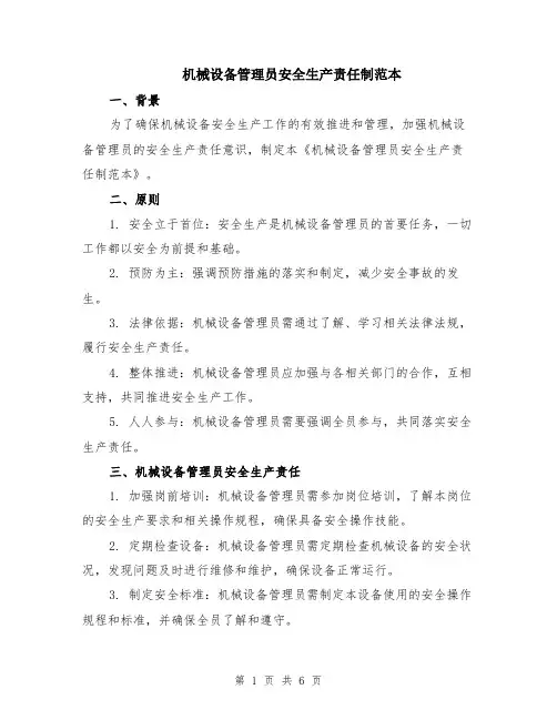 机械设备管理员安全生产责任制范本（三篇）