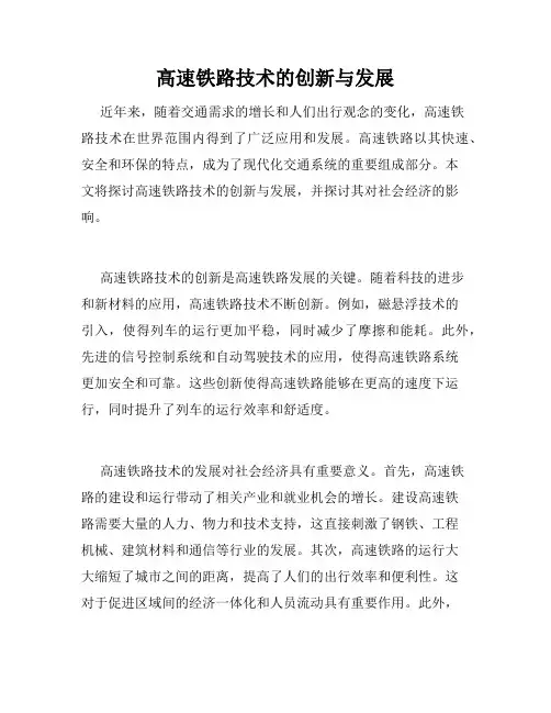 高速铁路技术的创新与发展