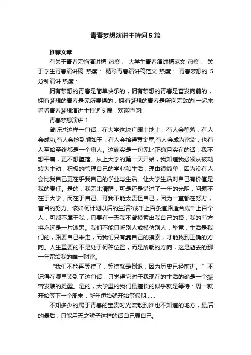 青春梦想演讲主持词5篇