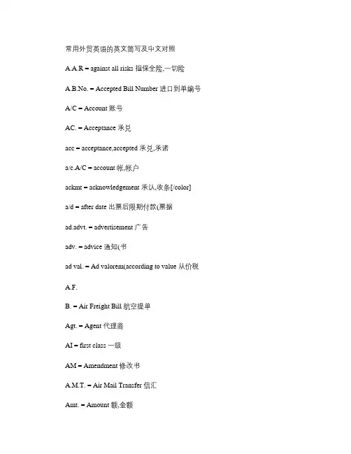 常用外贸英语的英文简写及中文对照.