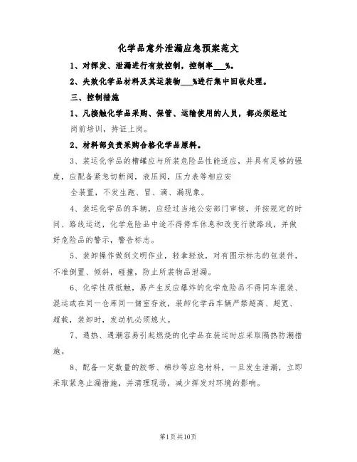 化学品意外泄漏应急预案范文(3篇)