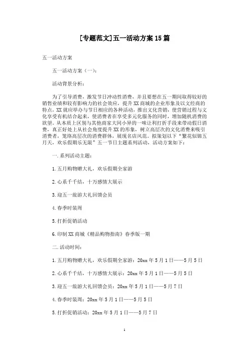 [专题范文]五一活动方案15篇