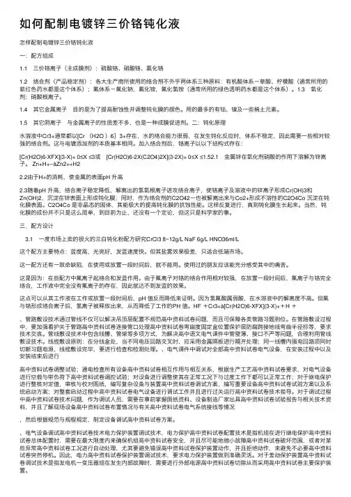 如何配制电镀锌三价铬钝化液