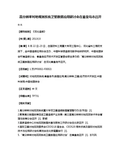 高分辨率对地观测系统卫星数据应用研讨会在秦皇岛市召开