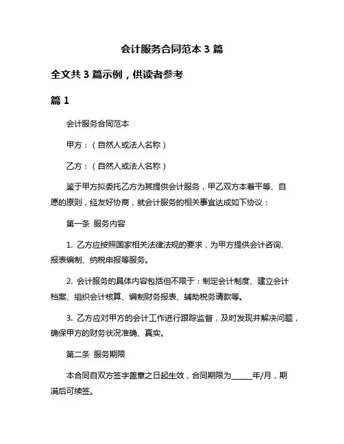 会计服务合同范本3篇