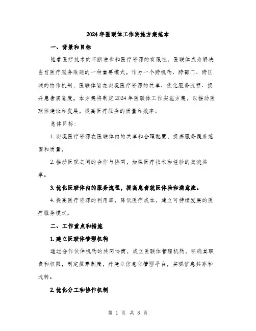 2024年医联体工作实施方案范本(二篇)