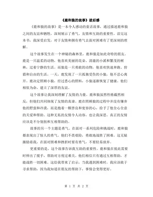 《鹿和狼的故事》读后感