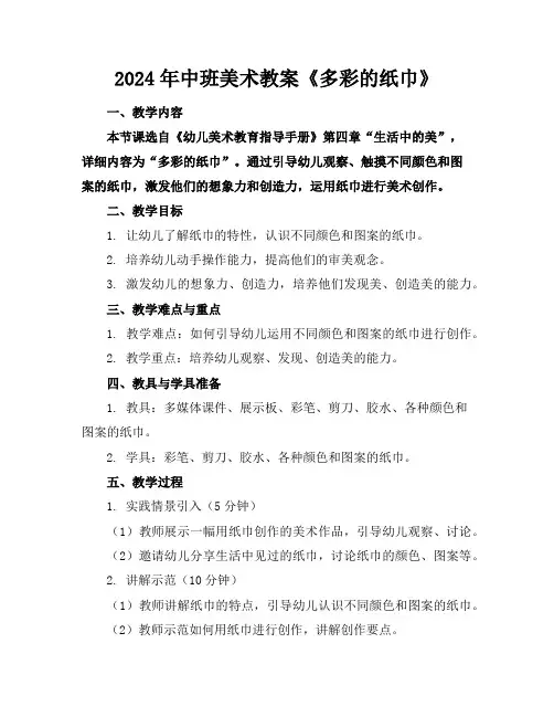 2024年中班美术教案《多彩的纸巾》