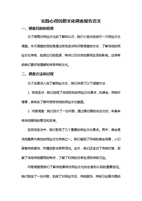实践心得民俗文化调查报告范文