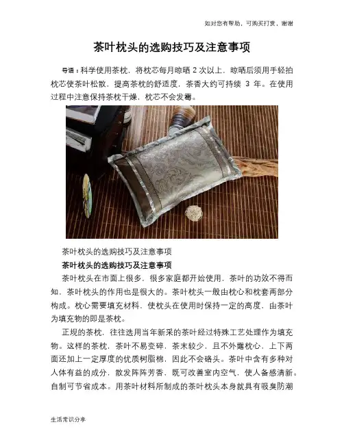 茶叶枕头的选购技巧及注意事项