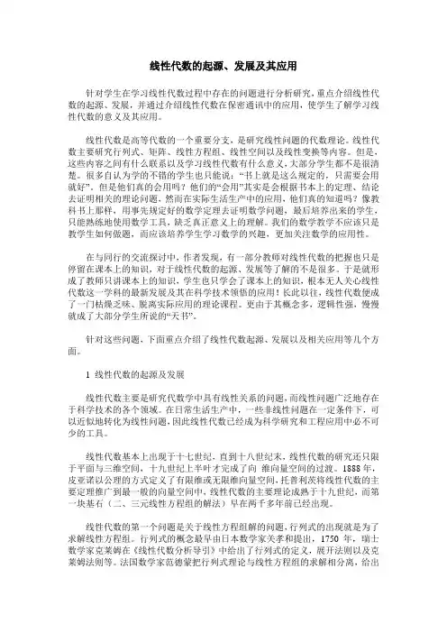 线性代数的起源、发展及其应用
