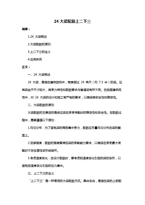 24大梁配筋上二下三