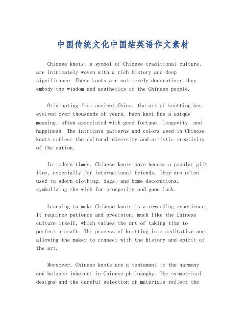 中国传统文化中国结英语作文素材