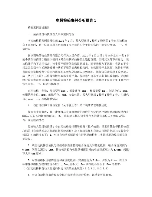 电梯检验案例分析报告1