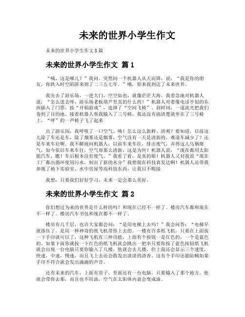 未来的世界小学生作文