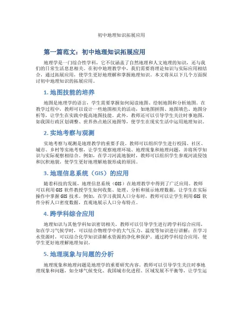 初中地理知识拓展应用(含示范课课程设计、学科学习情况总结)
