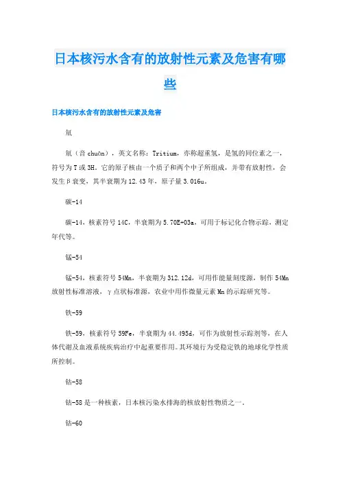 日本核污水含有的放射性元素及危害有哪些