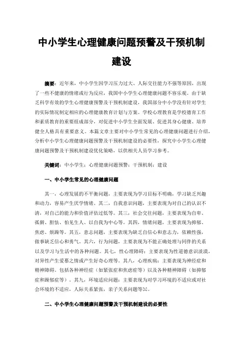 中小学生心理健康问题预警及干预机制建设