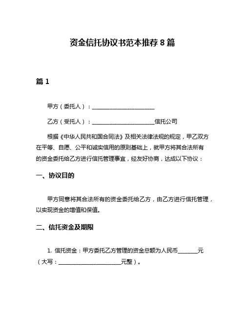资金信托协议书范本推荐8篇