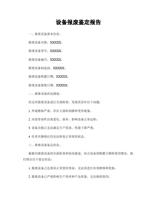 设备报废鉴定报告