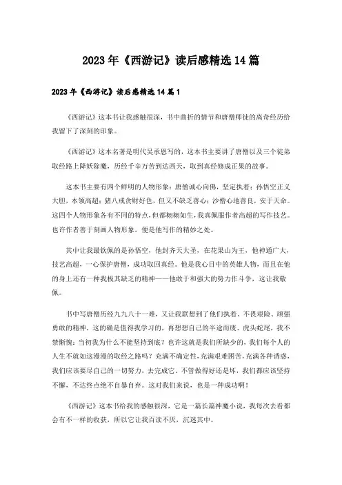 2023年《西游记》读后感精选14篇
