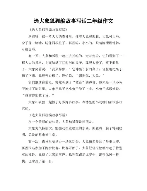 选大象狐狸编故事写话二年级作文