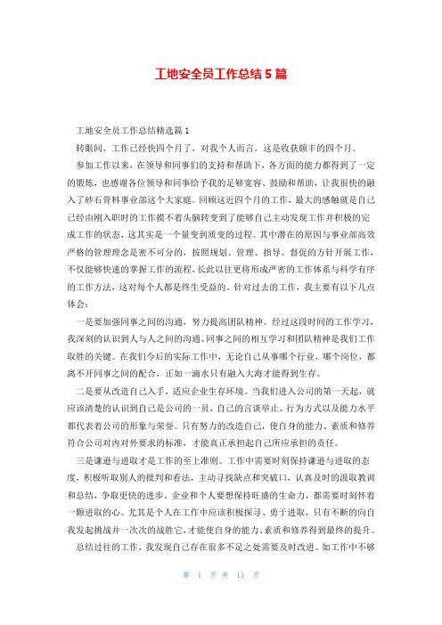 工地安全员工作总结5篇