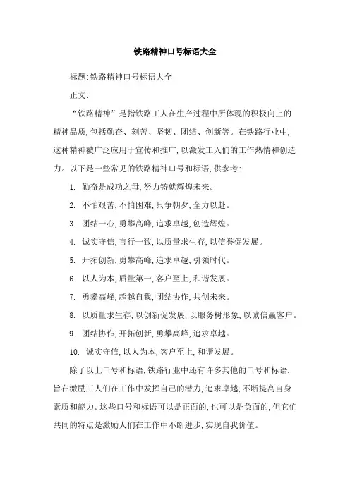 铁路精神口号标语大全