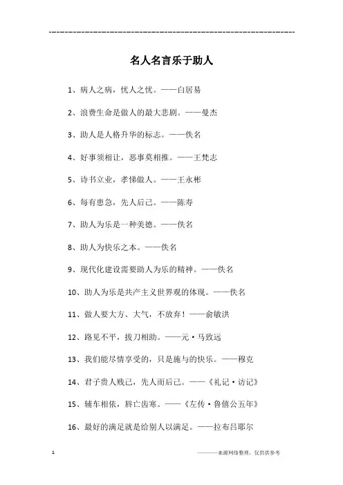 名人名言乐于助人