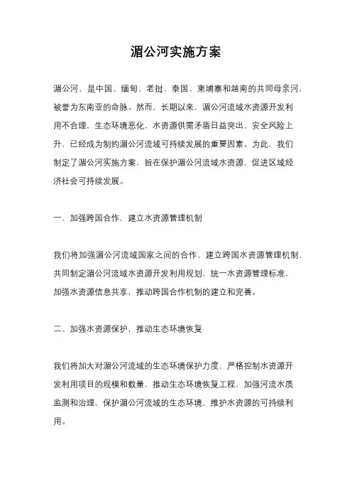 湄公河实施方案