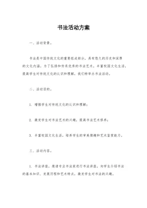 书法活动方案