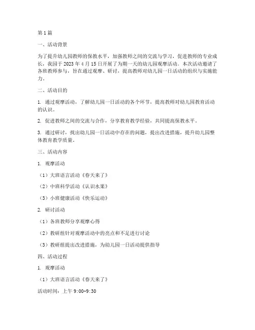 幼儿园观摩活动教研记录(3篇)