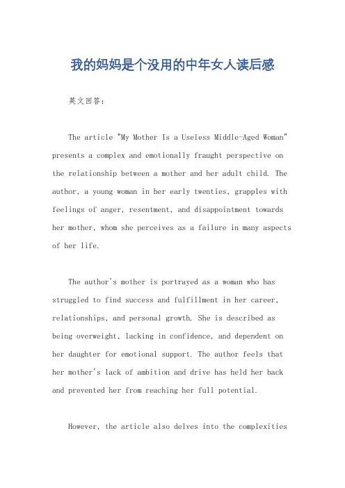 我的妈妈是个没用的中年女人读后感