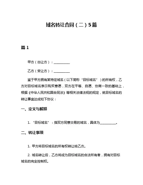 域名转让合同(二)5篇