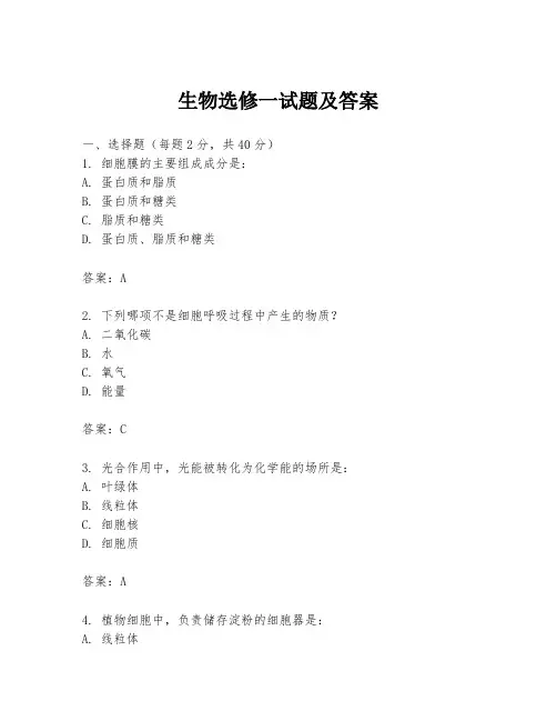 生物选修一试题及答案