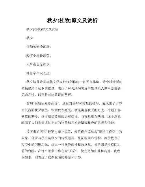 秋夕(杜牧)原文及赏析
