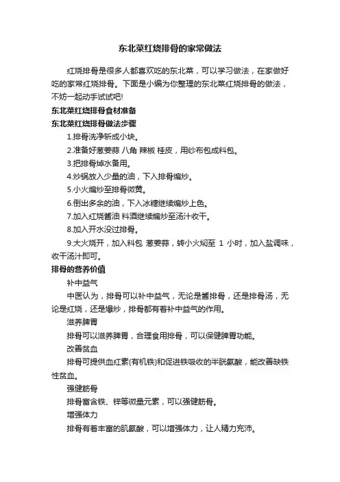 东北菜红烧排骨的家常做法