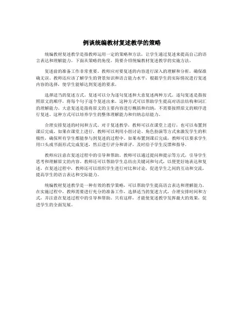 例谈统编教材复述教学的策略