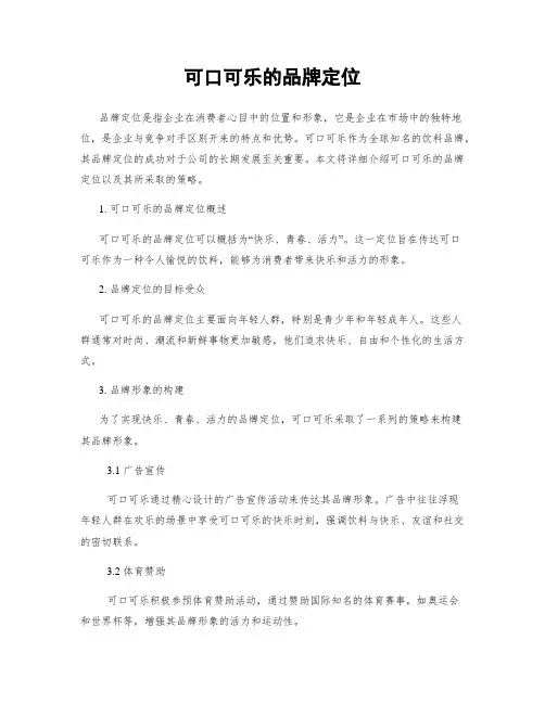 可口可乐的品牌定位