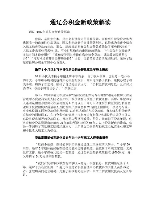 通辽公积金新政策解读
