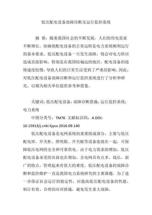 低压配电设备故障诊断及运行监控系统