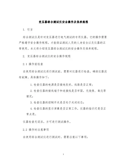 变压器综合测试仪安全操作及保养规程