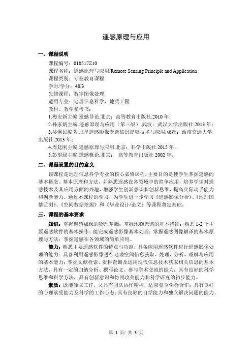 《遥感原理与应用》教学大纲
