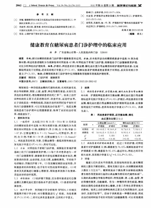 健康教育在糖尿病患者门诊护理中的临床应用