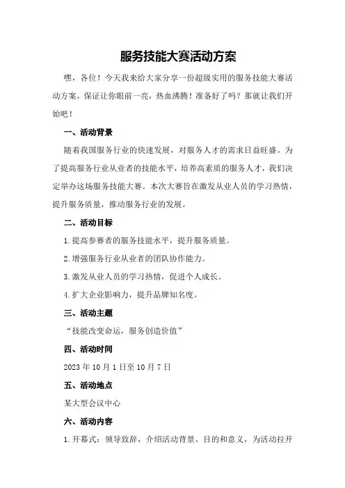 服务技能大赛活动方案