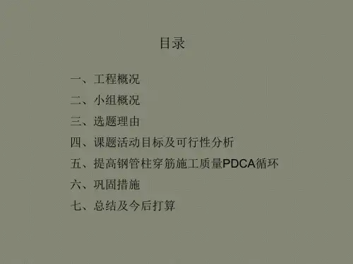 [QC成果]提高钢管柱穿筋施工质量成果汇报