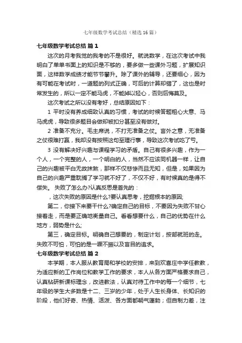 七年级数学考试总结（精选16篇）