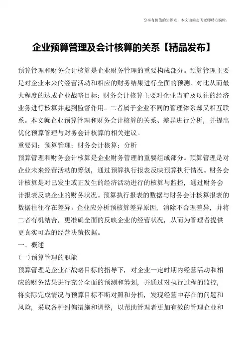 企业预算管理及会计核算的关系【精品发布】