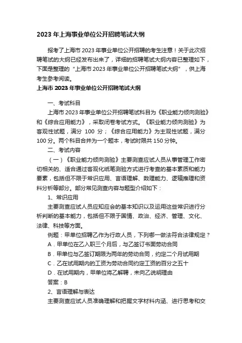 2023年上海事业单位公开招聘笔试大纲
