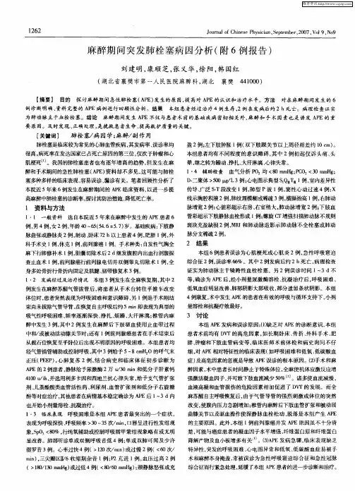 麻醉期间突发肺栓塞病因分析(附6例报告)